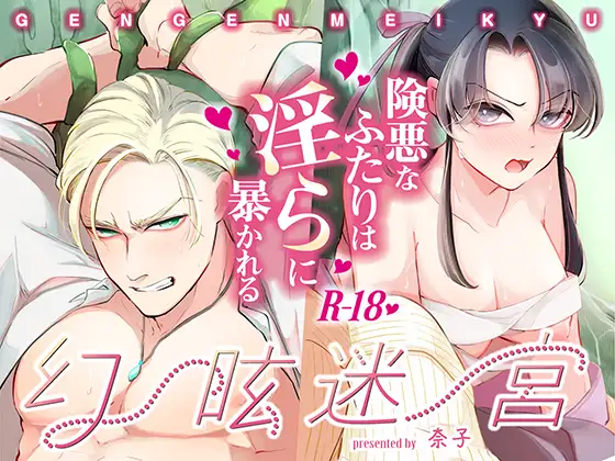 幻眩迷宮 ～険悪なふたりは淫らに暴かれる～