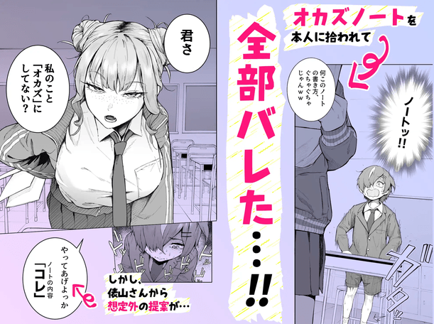 君、私の事「オカズ」にしてない?
~クラスのデカギャルを
オカズにしていたらバレてしまった話~